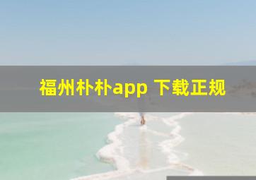 福州朴朴app 下载正规